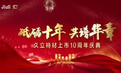 砥砺十年，共谱华章
